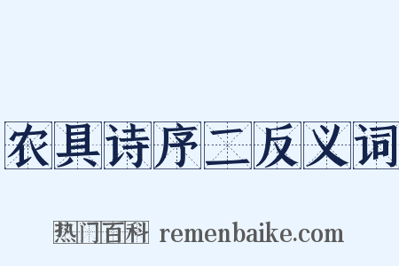 农具诗序二反义词是什么意思的图片